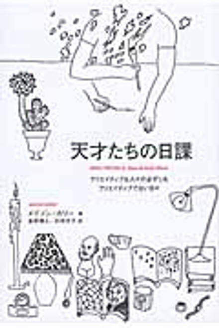 『天才たちの日課 クリエイティブな人々の必ずしもクリエイティブでない日々』の書影