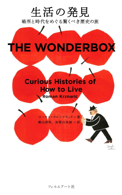 『生活の発見 場所と時代をめぐる驚くべき歴史の旅』の書影
