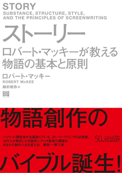 『ストーリー　ロバート・マッキーが教える物語の基本と原則』の書影