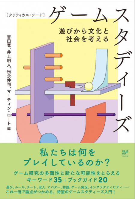 『クリティカル・ワード　ゲームスタディーズ 遊びから文化と社会を考える』の書影
