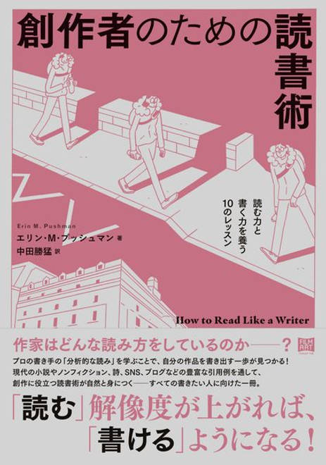 『創作者のための読書術 読む力と書く力を養う10のレッスン』の書影