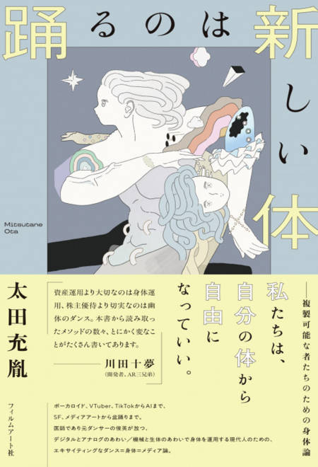『踊るのは新しい体 複製可能な者たちのための身体論』の書影