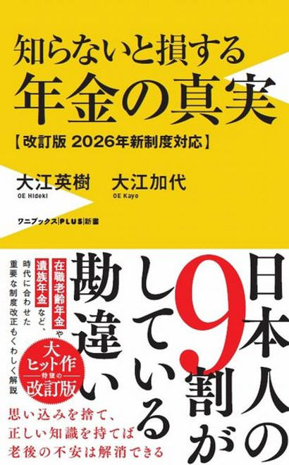 『知らないと損する年金の真実 - 改訂版　2026年新制度対応 -』の書影