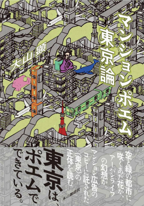『マンションポエム東京論』の書影