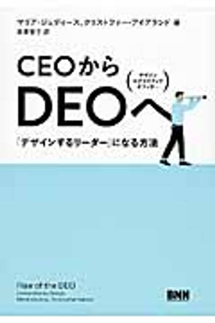『CEOからDEOへ』の書影