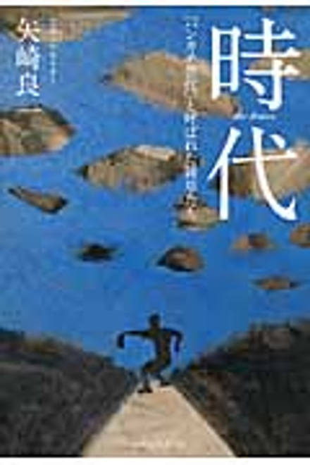 『時代　～「ハンカチ世代」と呼ばれた雑草たち～』の書影