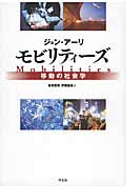 『モビリティーズ 移動の社会学』の書影