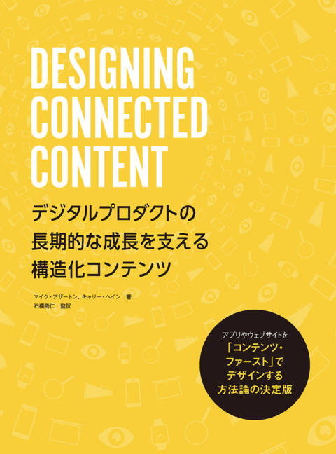 『DESIGNING CONNECTED CONTENT デジタルプロダクトの長期的な成長を支える構造化コンテンツ』の書影