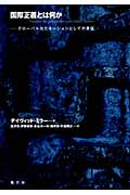 『国際正義とは何か グローバル化とネーションとしての責任』の書影