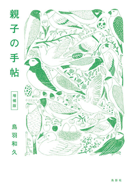 『親子の手帖 増補版』の書影