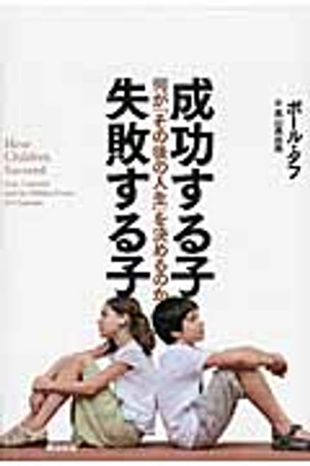 『成功する子　失敗する子 何が「その後の人生」を決めるのか』の書影