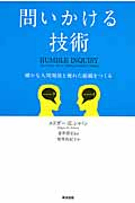 『問いかける技術 確かな人間関係と優れた組織をつくる』の書影