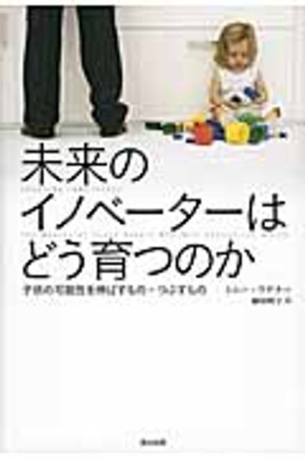 『未来のイノベーターはどう育つのか 子供の可能性を伸ばすもの・つぶすもの』の書影