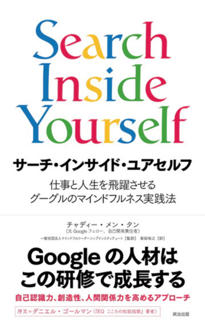 『サーチ・インサイド・ユアセルフ 仕事と人生を飛躍させるグーグルのマインドフルネス実践法』の書影