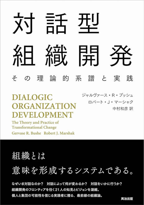 『対話型組織開発 その理論的系譜と実践』の書影