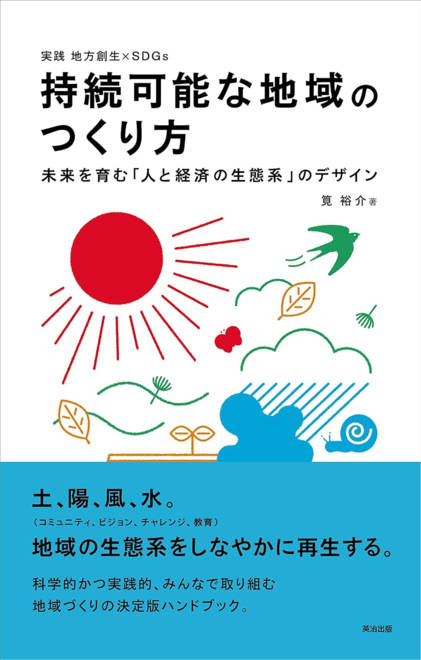 『持続可能な地域のつくり方 未来を育む「人と経済の生態系」のデザイン』の書影