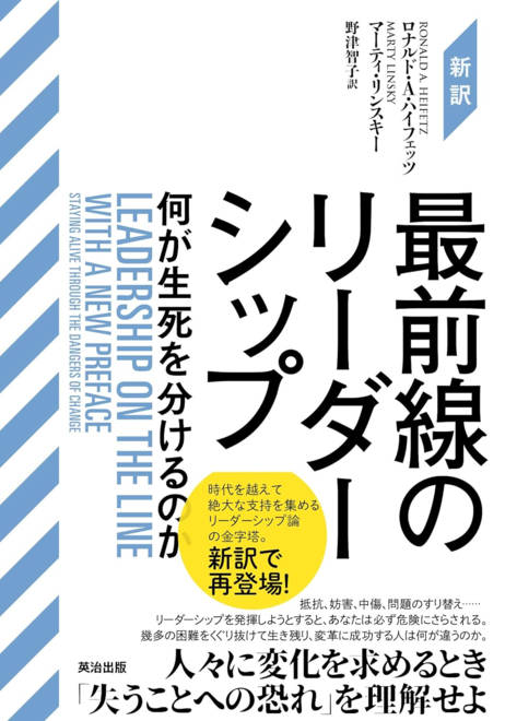 『［新訳］最前線のリーダーシップ 何が生死を分けるのか』の書影