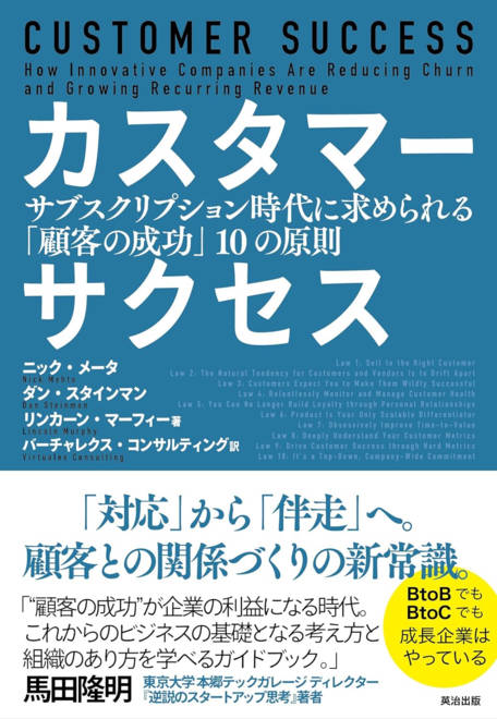 『カスタマーサクセス サブスクリプション時代に求められる「顧客の成功」10の原則』の書影