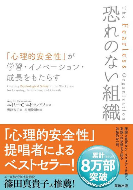 『恐れのない組織 「心理的安全性」が学習・イノベーション・成長をもたらす』の書影