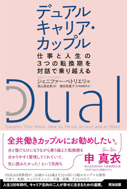 『デュアルキャリア・カップル 仕事と人生の３つの転換期を対話で乗り越える』の書影