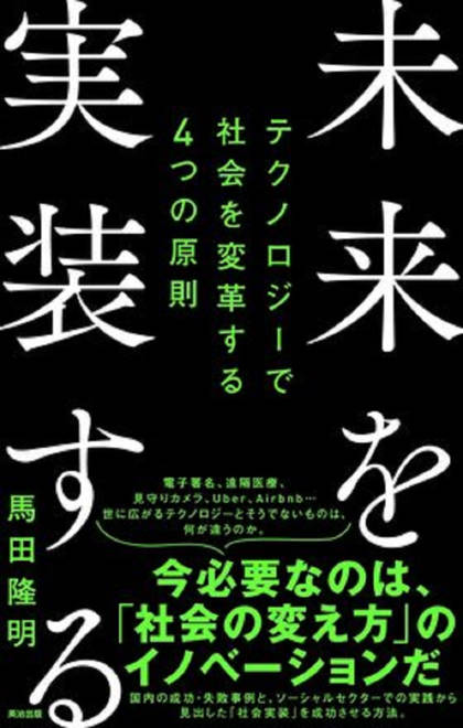 『未来を実装する テクノロジーで社会を変革する４つの原則』の書影
