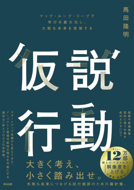 『仮説行動 マップ・ループ・リープで学びを最大化し、大胆な未来を実現する』の書影