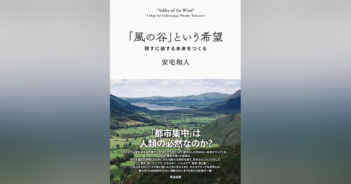 「風の谷」という希望――残すに値する未来をつくる 安宅和人 風の谷」という希望――残すに値する未来をつくる | 安宅和人 |本