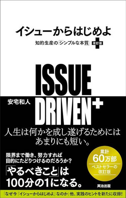 『イシューからはじめよ［改訂版］ 知的生産の「シンプルな本質」』の書影