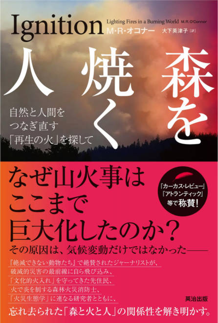 『森を焼く人 自然と人間をつなぎ直す｢再生の火｣を探して』の書影