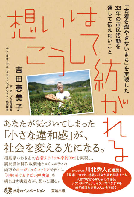 『想いはこうして紡がれる 「古着を燃やさないまち」を実現した33年の市民活動を通して伝えたいこと』の書影