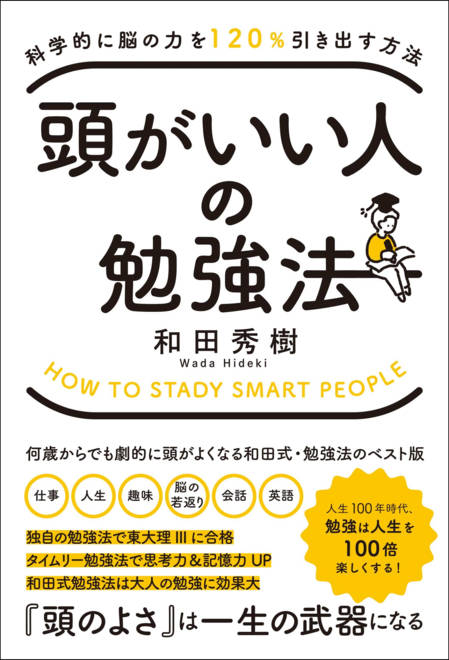 『科学的に脳の力を120％引き出す方法  頭がいい人の勉強法』の書影