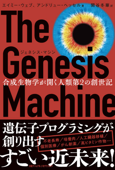 『ジェネシス・マシン 合成生物学が開く人類第2の創世記』の書影
