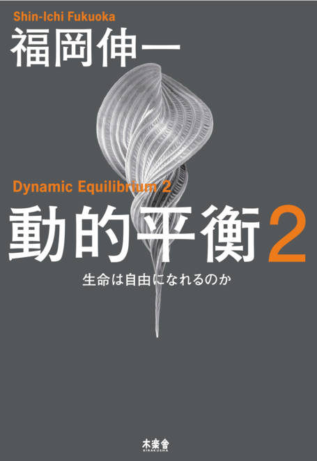 『動的平衡２ 生命は自由になれるのか』の書影