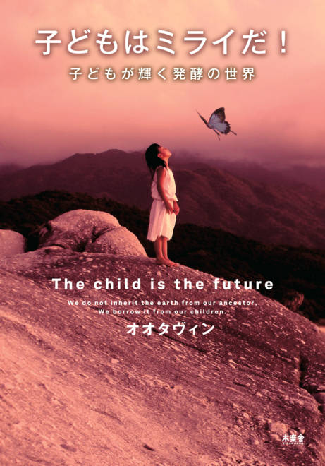 『子どもはミライだ！　子どもが輝く発酵の世界』の書影