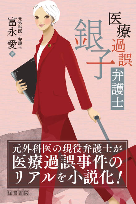 『医療過誤弁護士 銀子』の書影