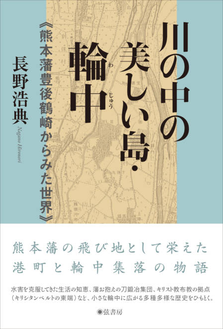 『川の中の美しい島・輪中 熊本藩豊後鶴崎からみた世界』の書影