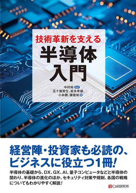 『技術革新を支える半導体入門』の書影