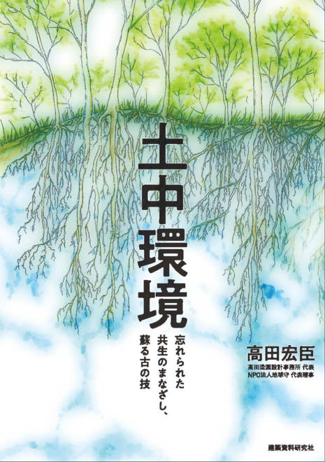 『土中環境　忘れられた共生のまなざし、蘇る古の技』の書影