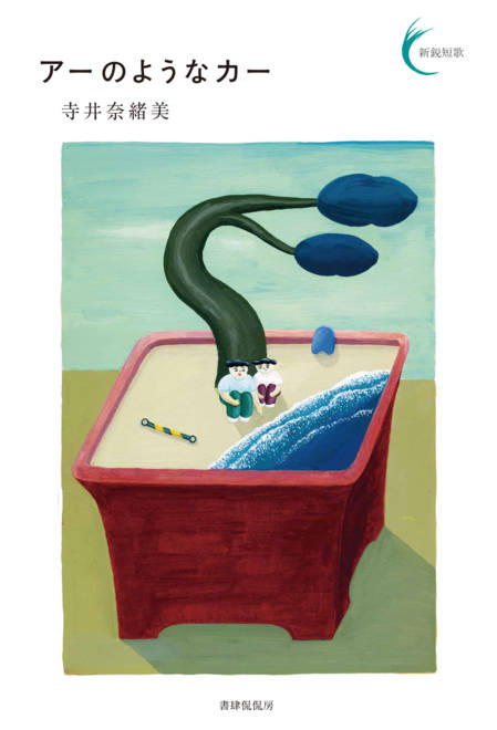 『アーのようなカー』の書影