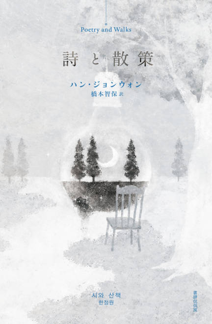 『詩と散策』の書影