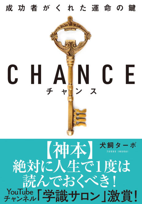『CHANCE（チャンス）』の書影