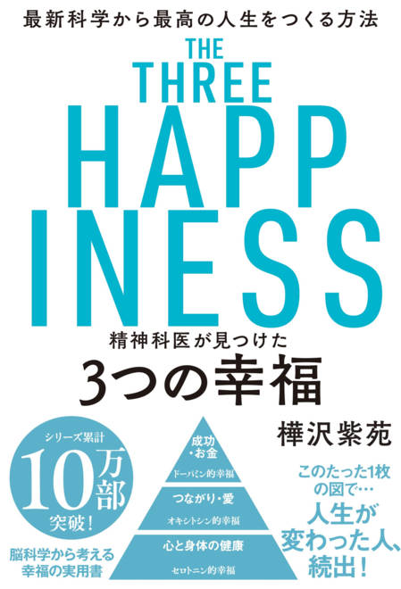 『精神科医が見つけた3つの幸福』の書影