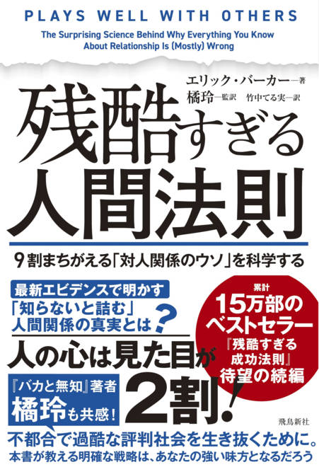 『残酷すぎる人間法則  ９割まちがえる「対人関係のウソ」を科学する』の書影
