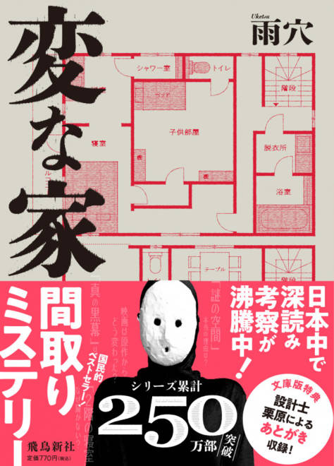 『変な家　文庫版』の書影