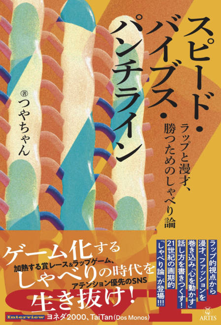『スピード・バイブス・パンチライン ラップと漫才、勝つためのしゃべり論』の書影