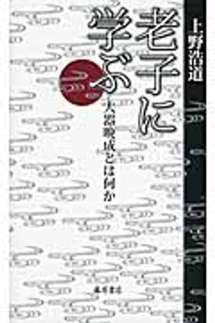 『老子に学ぶ 大器晩成とは何か』の書影