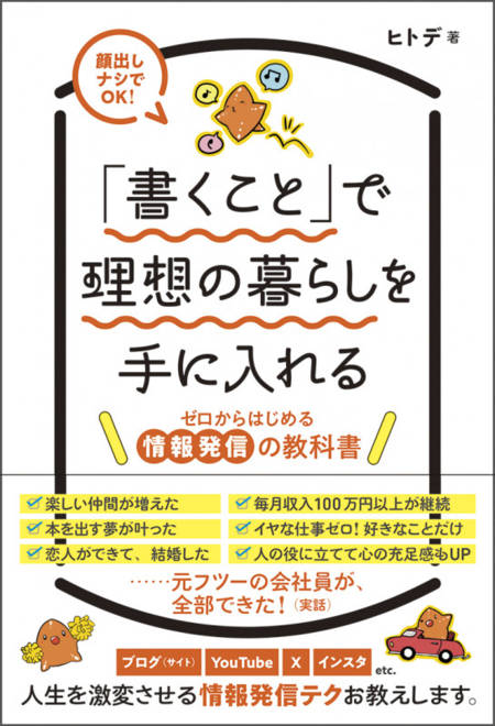 『「書くこと」で理想の暮らしを手に入れる　ゼロからはじめる情報発信の教科書』の書影