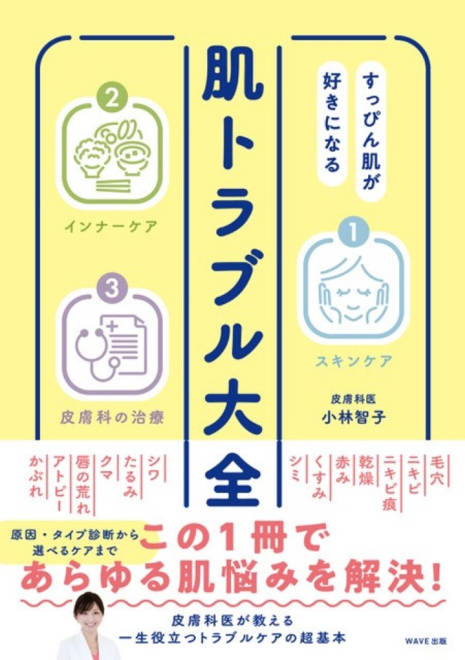 『すっぴん肌が好きになる　肌トラブル大全』の書影