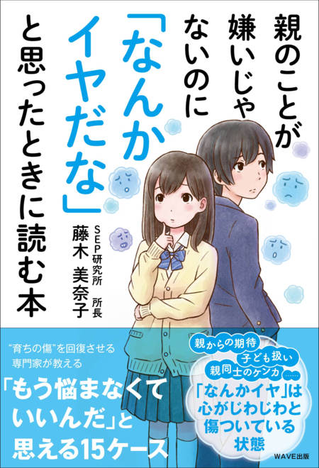 『親のことが嫌いじゃないのに「なんかイヤだな」と思ったときに読む本』の書影