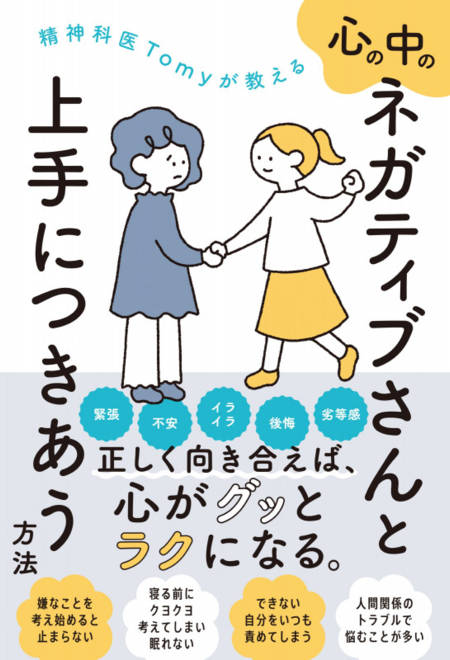 『精神科医Tomyが教える　心の中のネガティブさんと上手につきあう方法』の書影